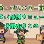 外食・デリバリー節約ハブ記事｜コスパ最強メニュー＆活用術まとめ