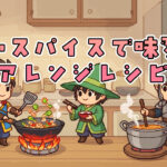 安いスパイスで味変！節約アレンジレシピ10選