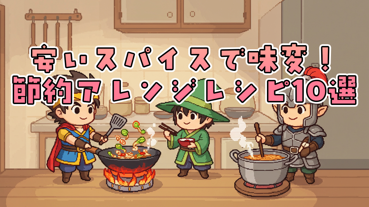 安いスパイスで味変！節約アレンジレシピ10選