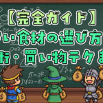 安い食材の選び方・保存術・買い物テクまとめ