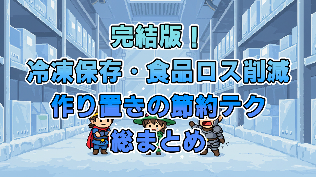完結版！冷凍保存・食品ロス削減・作り置きの節約テク総まとめ