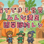 家族でできる食費節約術｜みんなが満足する簡単節約レシピ