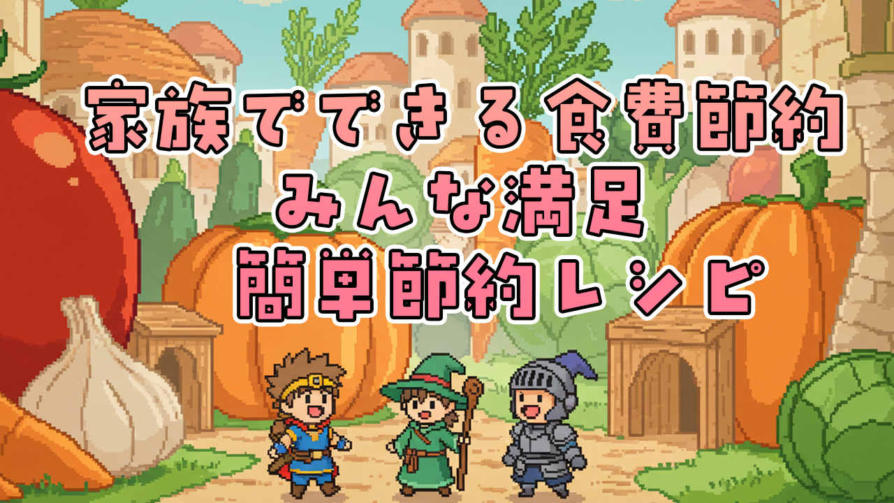 家族でできる食費節約術｜みんなが満足する簡単節約レシピ