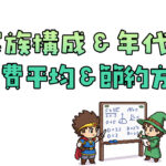 家族構成＆年代別の食費平均｜ムリせず節約するリアルな方法