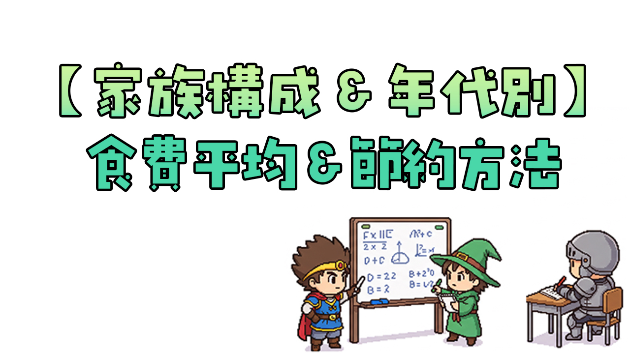家族構成＆年代別の食費平均｜ムリせず節約するリアルな方法