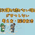 家計簿が続かない理由と解決法｜挫折しないためのシンプル管理術