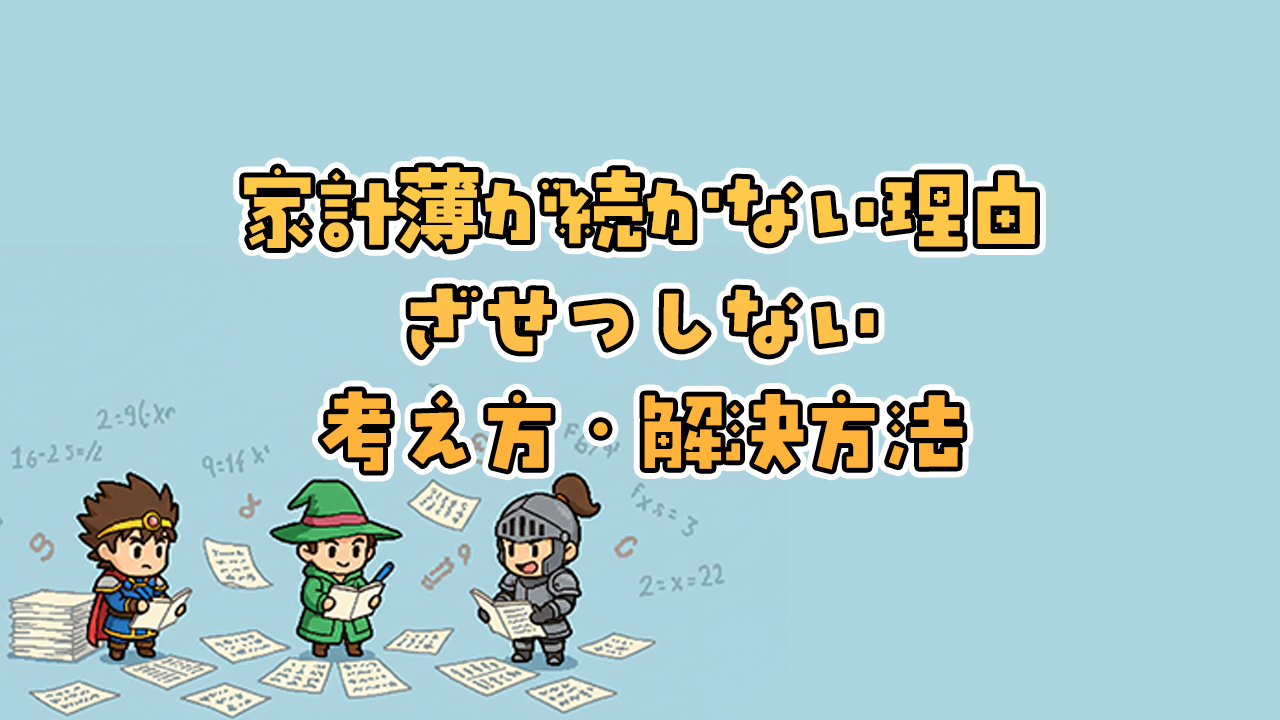 家計簿が続かない理由と解決法｜挫折しないためのシンプル管理術
