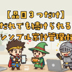 家計簿は“費目3つ”でOK！誰でも続けられるシンプル管理法