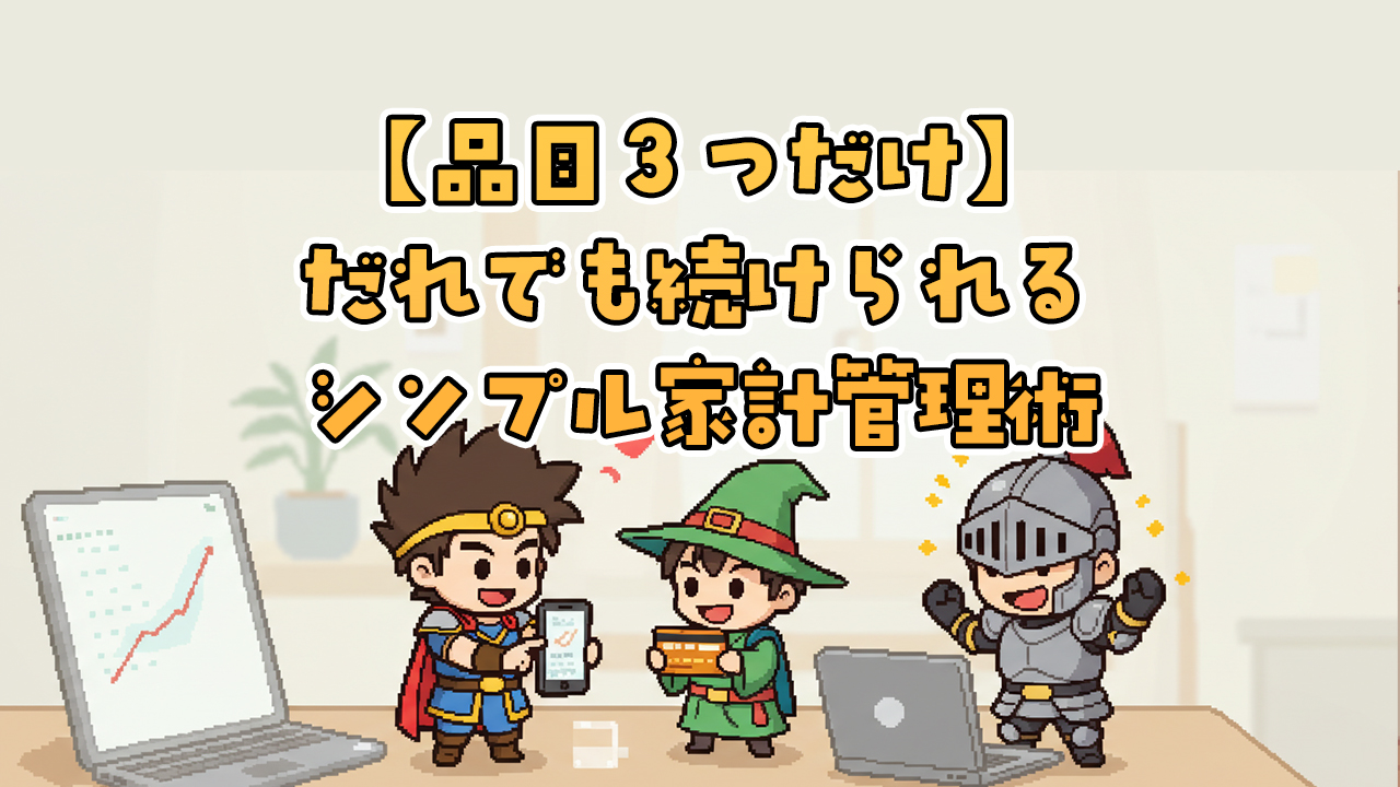 家計簿は“費目3つ”でOK！誰でも続けられるシンプル管理法