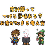 家計簿をつける意味ってある？お金が貯まる人の考え方と活用法