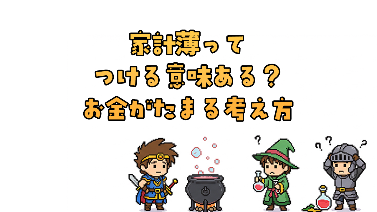 家計簿をつける意味ってある？お金が貯まる人の考え方と活用法