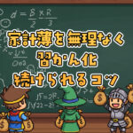 家計簿を習慣化するコツ5選｜ズボラでも無理なく続けられる方法