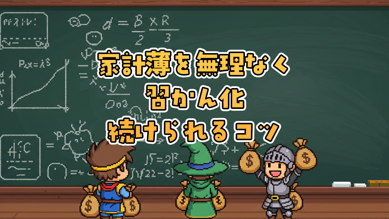 家計簿を習慣化するコツ5選｜ズボラでも無理なく続けられる方法