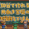 平日5日×10分で完成！共働き家庭の時短節約ごはん術