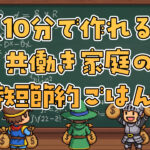 平日5日×10分で完成！共働き家庭の時短節約ごはん術