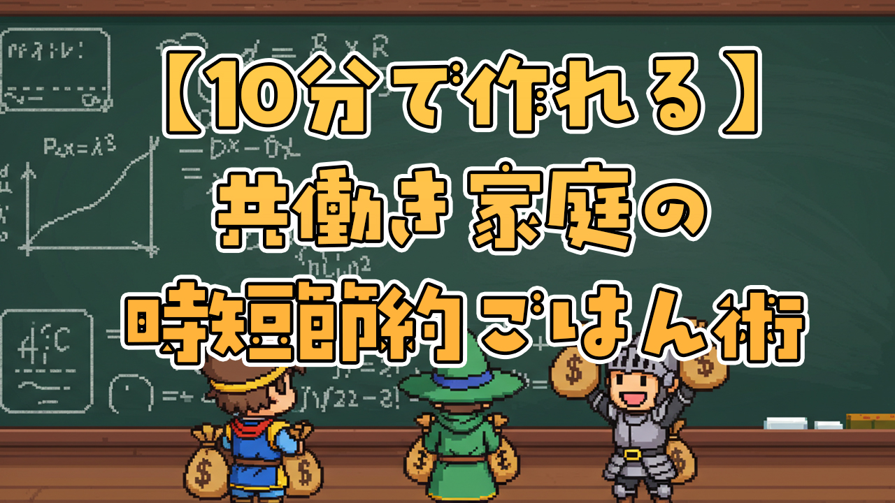 平日5日×10分で完成！共働き家庭の時短節約ごはん術