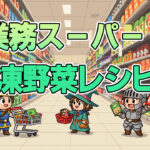 業務スーパー冷凍野菜