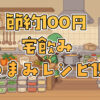 節約100円宅飲みおつまみレシピ15選【家飲み】