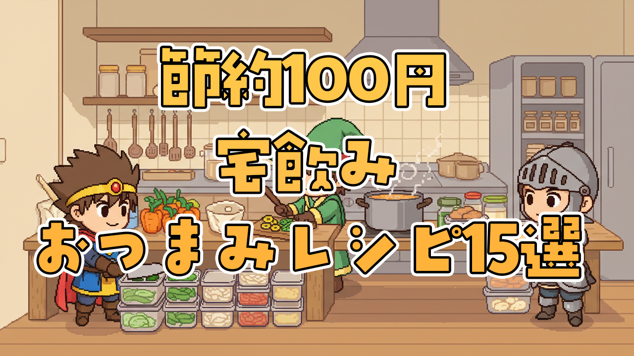 節約100円宅飲みおつまみレシピ15選【家飲み】