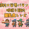 節約×栄養バランス◎離乳食レシピ｜ママの時短＆節約術10選