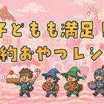 節約おやつレシピ10選｜安くてヘルシーなアイデア集