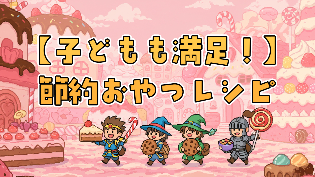 節約おやつレシピ10選｜安くてヘルシーなアイデア集