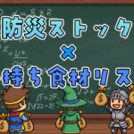 節約しながら備える！防災ストック×長持ち食材リスト