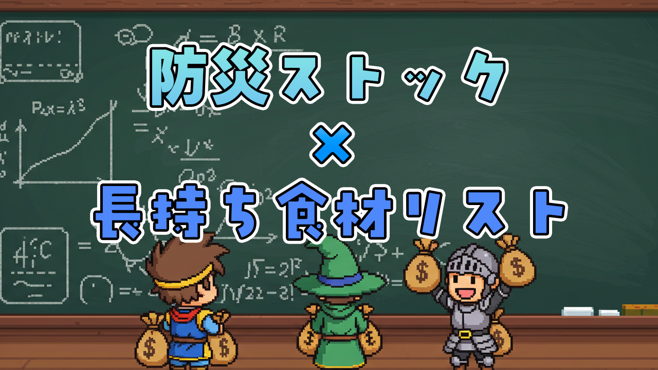 節約しながら備える！防災ストック×長持ち食材リスト