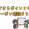 節約できるポイントサイト＆クーポン情報まとめ.