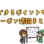 節約できるポイントサイト＆クーポン情報まとめ.