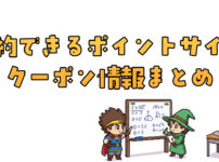 節約できるポイントサイト＆クーポン情報まとめ.