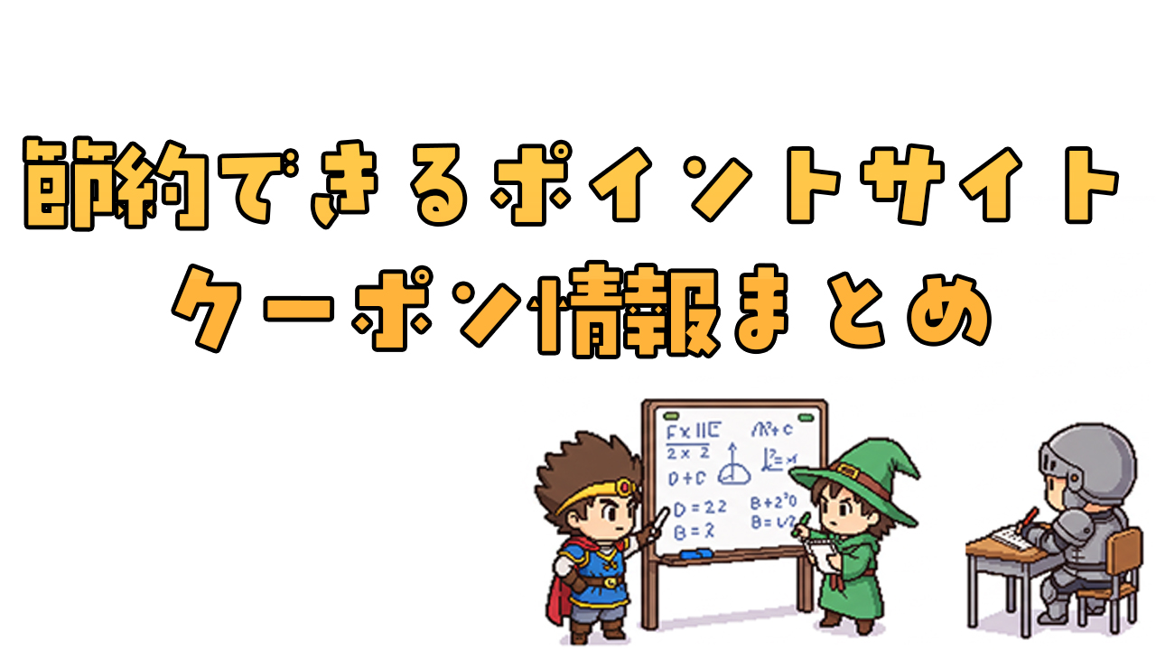 節約できるポイントサイト＆クーポン情報まとめ.