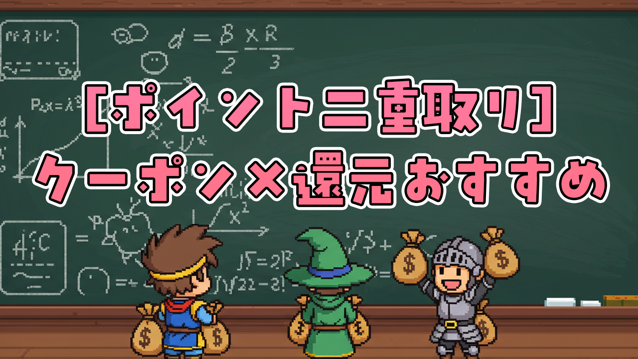 節約なのにポイント2重取り！クーポン×還元で月5,000円浮かす方法