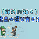 節約に効く“冷凍食品”の選び方＆使い回し術