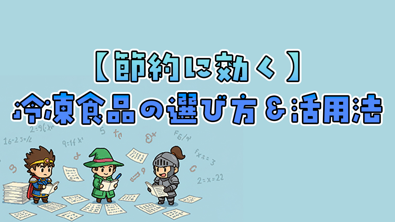 節約に効く“冷凍食品”の選び方＆使い回し術