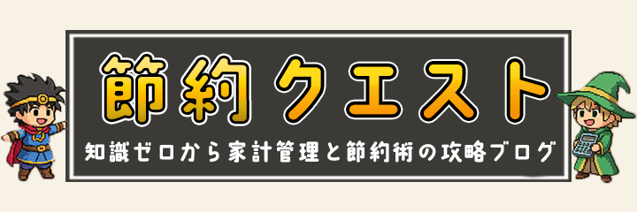 節約クエスト