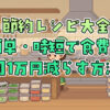 節約レシピ大全｜簡単・時短で食費を月1万円減らす方法