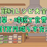 節約レシピ大全｜簡単・時短で食費を月1万円減らす方法