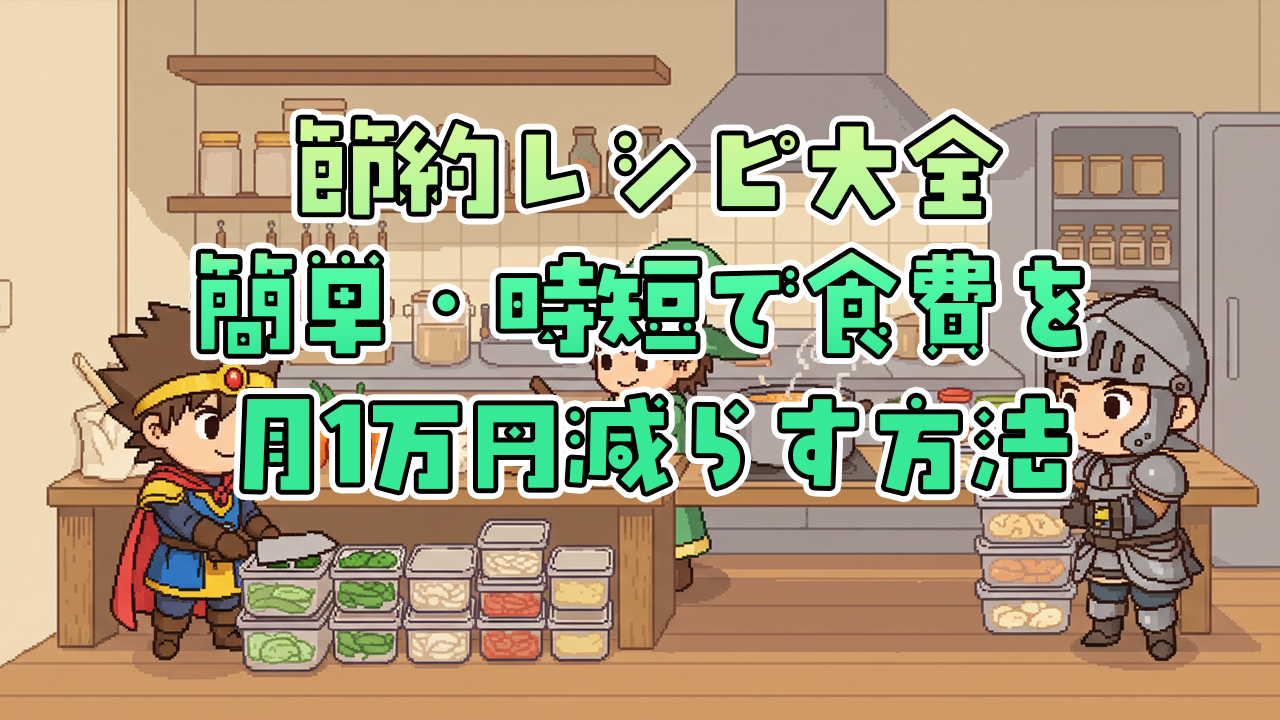節約レシピ大全｜簡単・時短で食費を月1万円減らす方法