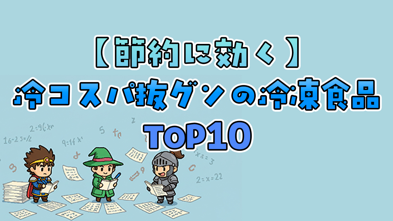 節約主婦おすすめ！コスパ抜群の冷凍食品TOP10＆活用レシピ