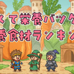 節約主婦おすすめ！安くて栄養豊富な食材ランキングTOP15