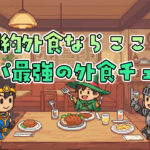 節約外食ならここ！コスパ最強の外食チェーンTOP10