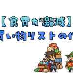 節約買い物リストの作り方｜無駄買いゼロの簡単ルール
