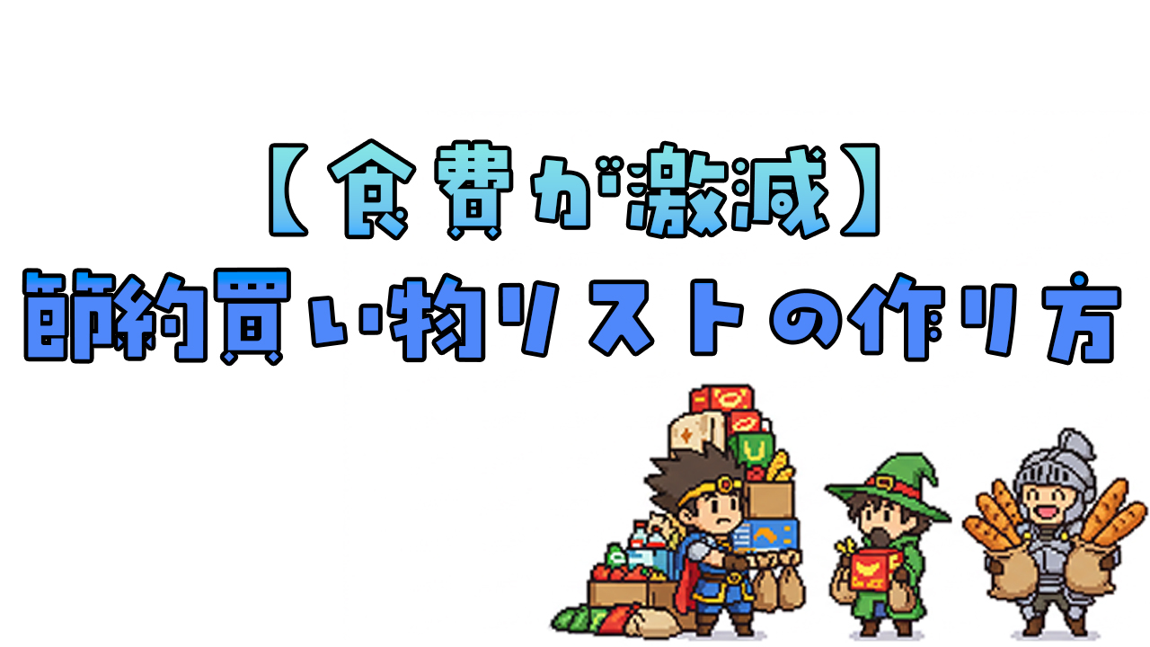 節約買い物リストの作り方｜無駄買いゼロの簡単ルール