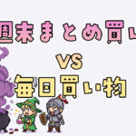 週末まとめ買いvs毎日買い物｜どちらが節約に効果的か徹底比較