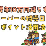 食費を年間10万円減らす！スーパーの特売日とポイント活用法.