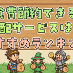 食費節約できる宅配サービスは？安くて美味しいおすすめランキング
