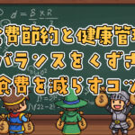 食費節約と健康管理｜栄養バランスを崩さずに食費を減らすコツ